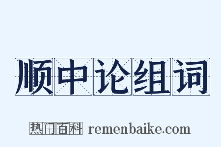 顺中论组词是什么意思的图片